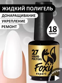 Foxy Expert, Жидкий полигель Liquid Polygel №27 (18 мл)