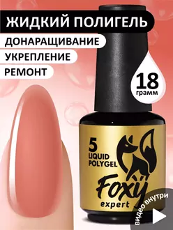 Foxy Expert, Жидкий полигель Liquid Polygel №05 (18 мл)