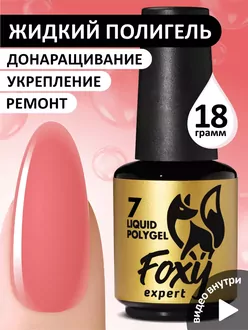 Foxy Expert, Жидкий полигель Liquid Polygel №07 (18 мл)