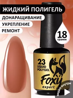 Foxy Expert, Жидкий полигель Liquid Polygel №23 (18 мл)