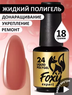 Foxy Expert, Жидкий полигель Liquid Polygel №24 (18 мл)