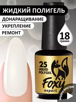 Foxy Expert, Жидкий полигель Liquid Polygel №25 (18 мл)