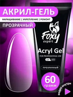 Foxy Expert, Акригель прозрачный (60 г)