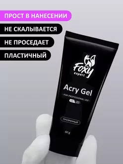 Foxy Expert, Акригель прозрачный (60 г)