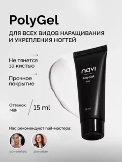 NAVI, Полигель Milk (15 мл)