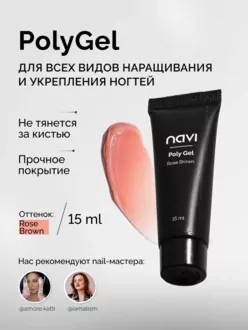 NAVI, Полигель Rose Brown (15 мл)