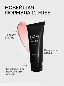 NAVI, Полигель Pink (15 мл)