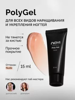 NAVI, Полигель Nude (15 мл)