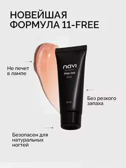 NAVI, Полигель Nude (15 мл)