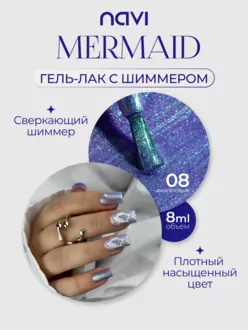 NAVI, Гель-лак Mermaid №08 (8 мл)