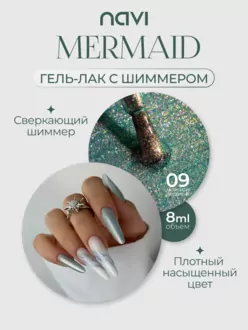 NAVI, Гель-лак Mermaid №09 (8 мл)