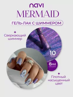 NAVI, Гель-лак Mermaid №10 (8 мл)