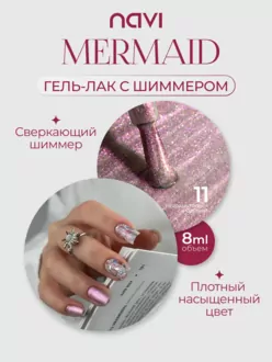 NAVI, Гель-лак Mermaid №11 (8 мл)