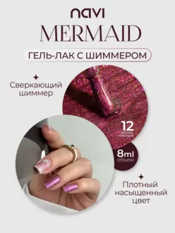 NAVI, Гель-лак Mermaid №12 (8 мл)