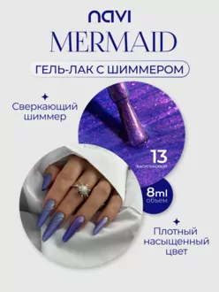 NAVI, Гель-лак Mermaid №13 (8 мл)