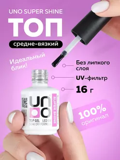 Uno, Верхнее покрытие для гель-лака Super Shine без липкого слоя (16 г)