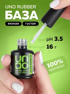 Uno, База для гель-лака Rubber (16 г)