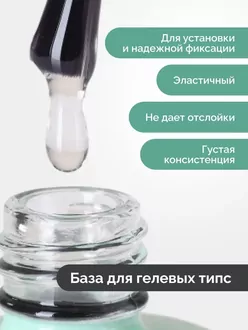 Uno, База для гелевых типс Base Gel for Tips (8 г)