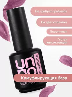 Uno, База Rubber Color Base Gel Powder (12 мл)