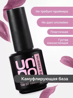 Uno, База Rubber Color Base Gel Milky Way (12 мл)