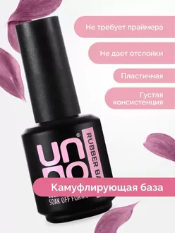 Uno, База Rubber Color Base Gel Sweet Wish (12 мл)