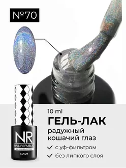 Nail Republic, Гель-лак Wow-Meow №70 (10 мл)