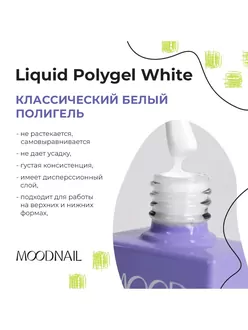 MoodNail, Полигель PolyGel White (10 мл)