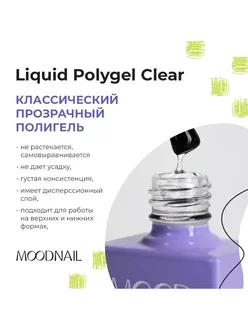 MoodNail, Полигель PolyGel Clear (10 мл)