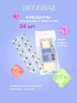 MoodNail, Кабошоны Квадрат (24 шт)