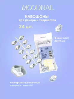 MoodNail, Кабошоны Овал (24 шт)