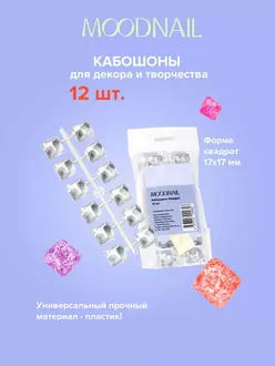 MoodNail, Кабошоны Квадрат (12 шт)