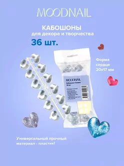 MoodNail, Кабошоны Сердце (36 шт)