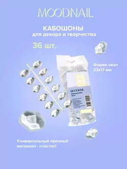 MoodNail, Кабошоны Овал (36 шт)