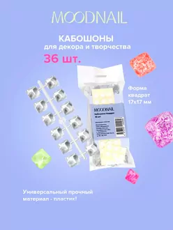 MoodNail, Кабошоны Квадрат (36 шт)