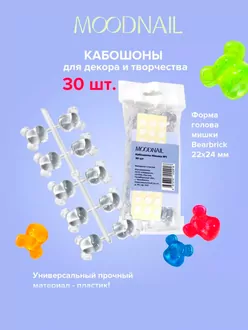 MoodNail, Кабошоны Мишка №1 (30 шт)