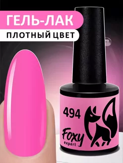 Foxy Expert, Гель-лак №494 (8 мл)