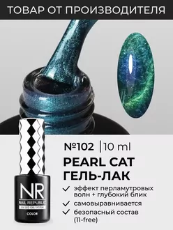 Nail Republic, Гель-лак Pearl Cat №102 (10 мл)