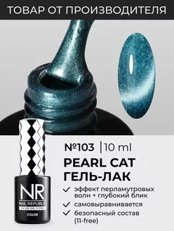 Nail Republic, Гель-лак Pearl Cat №103 (10 мл)