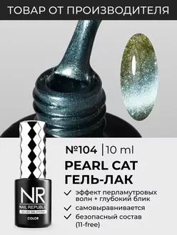 Nail Republic, Гель-лак Pearl Cat №104 (10 мл)