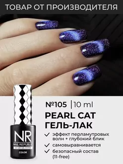 Nail Republic, Гель-лак Pearl Cat №105 (10 мл)