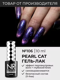 Nail Republic, Гель-лак Pearl Cat №106 (10 мл)