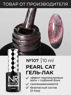 Nail Republic, Гель-лак Pearl Cat №107 (10 мл)