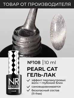 Nail Republic, Гель-лак Pearl Cat №108 (10 мл)