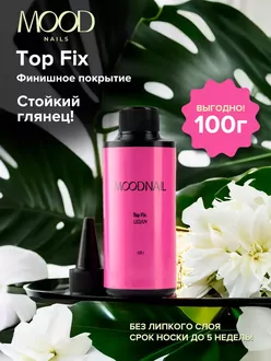 MoodNail, Top Fix (100 мл)