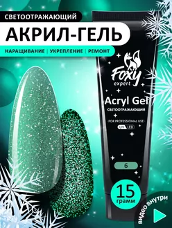 Foxy Expert, Акригель Flash светоотражающий №06 (15 г)