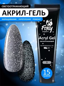 Foxy Expert, Акригель Flash светоотражающий №09 (15 г)