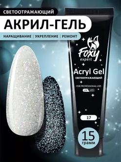 Foxy Expert, Акригель Flash светоотражающий №17 (15 г)