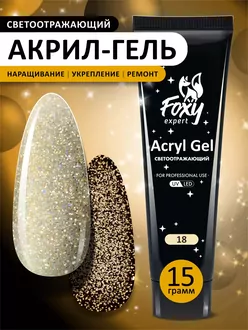 Foxy Expert, Акригель Flash светоотражающий №18 (15 г)