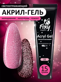 Foxy Expert, Акригель Flash светоотражающий №22 (15 г)