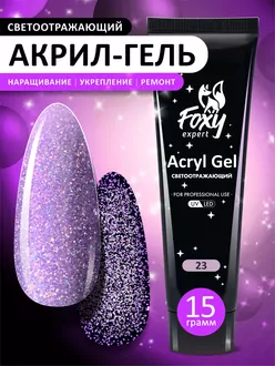 Foxy Expert, Акригель Flash светоотражающий №23 (15 г)